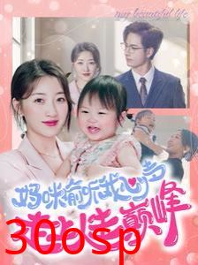 妈咪偷听我心声走上人生巅峰