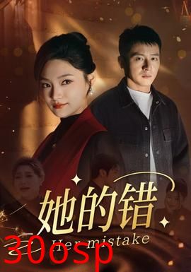 她的错