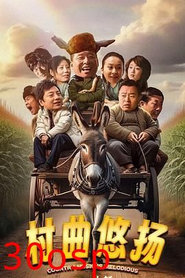 村曲悠扬