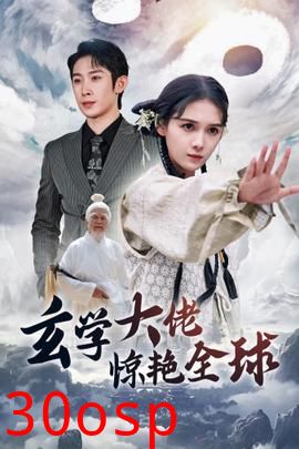 玄学大佬惊艳全球