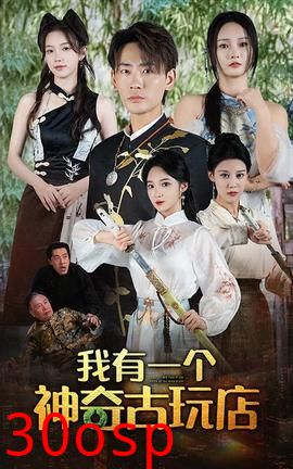 我有一个神奇古玩店