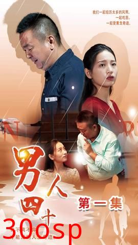 男人四十