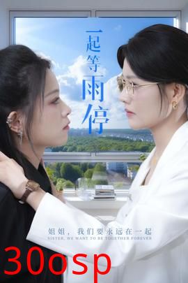 一起等雨停