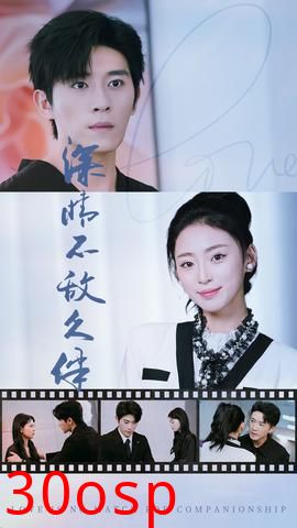 深情不敌久伴