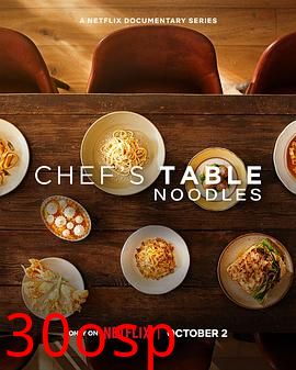 主厨的餐桌：面条
