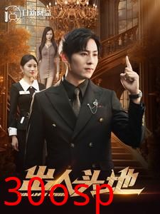出人头地短剧