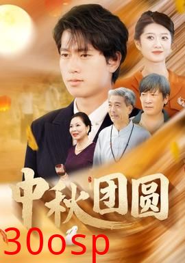 中秋团圆