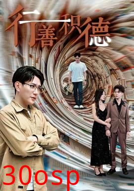 行善积德