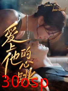 爱上他的心跳