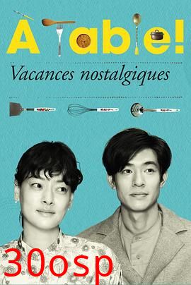 À Table！～怀旧的假日～