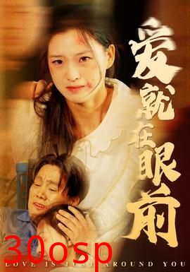 爱就在眼前