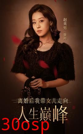 离婚后我带女儿走向人生巅峰