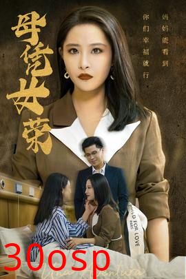 母凭女荣