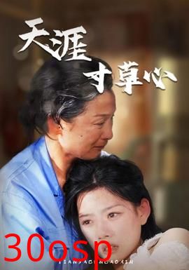 天涯寸草心