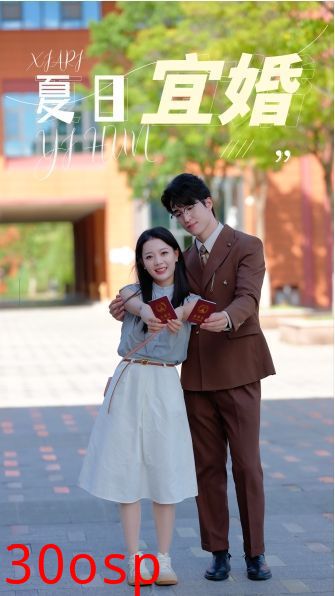 夏日宜婚