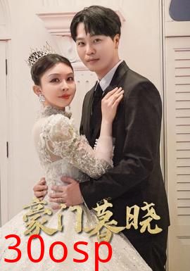 豪门暮晓