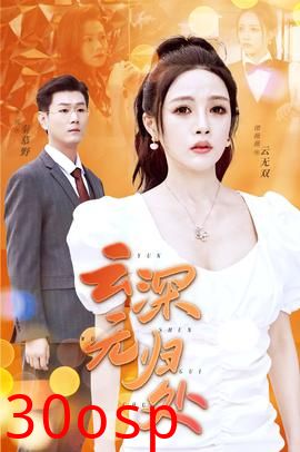 云深无归处