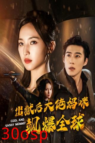 出狱后大佬妈咪飒爆全球