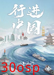 行进中国大运河篇