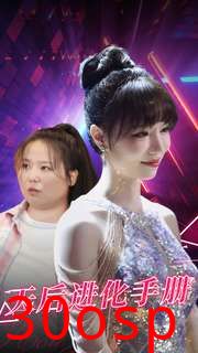 天后进化手册
