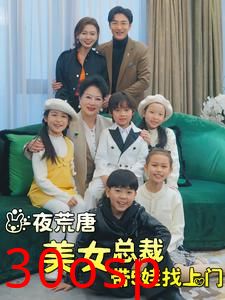 一夜荒唐美女总裁带5娃找上门