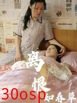 离恨如春草
