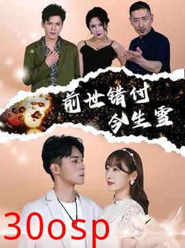 前世错付今生雪