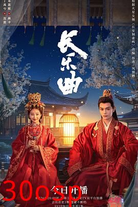 长乐曲