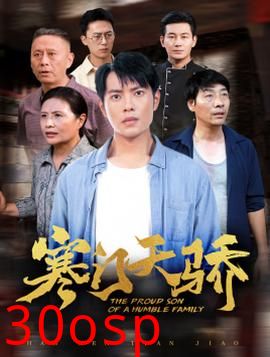 寒门天骄
