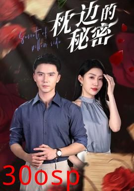 枕边的秘密