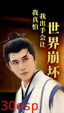 我真怕我出手会让世界崩坏