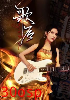 歌后