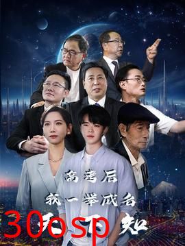 高考后，我一举成名天下知