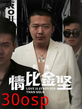 情比金坚