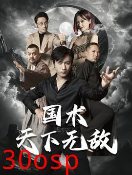 国术天下无敌