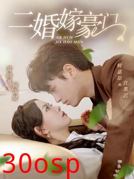 二婚嫁豪门