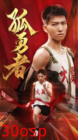 孤勇者