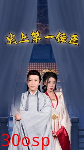 史上第一佞臣