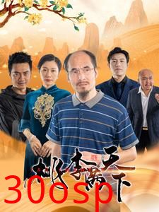 桃李满天下