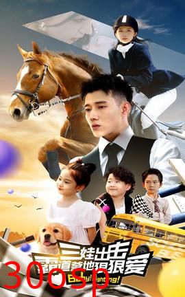 三娃出击，霸道爹地狠狠爱