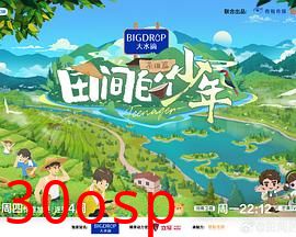 田间的少年第二季