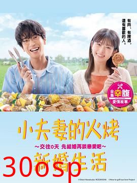 小夫妻的火烤新婚生活〜交往0天 从结婚开始恋爱吧〜