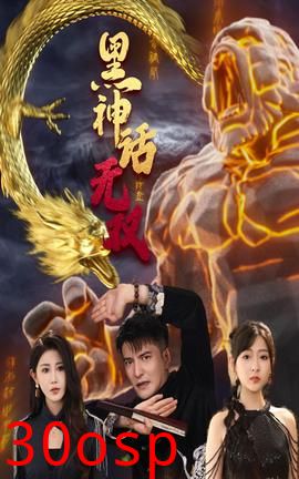 黑神话无双