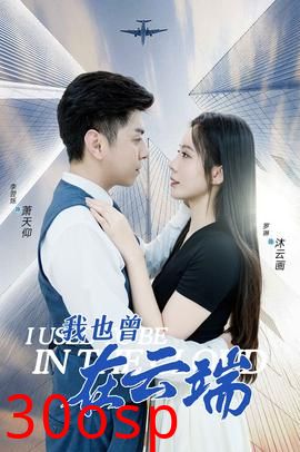 我也曾在云端