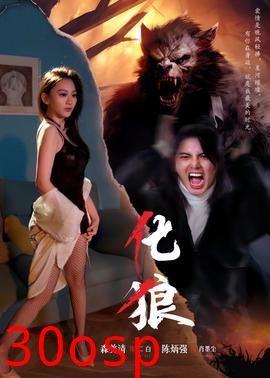 化狼