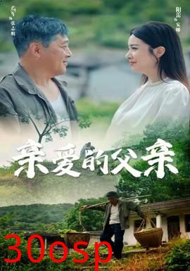 亲爱的父亲