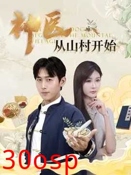 神医从山村开始