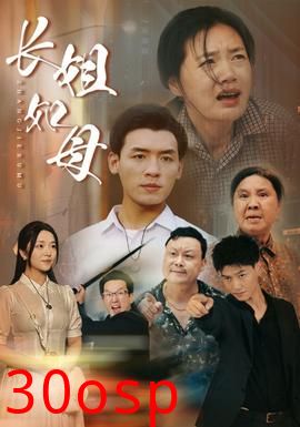 长姐如母