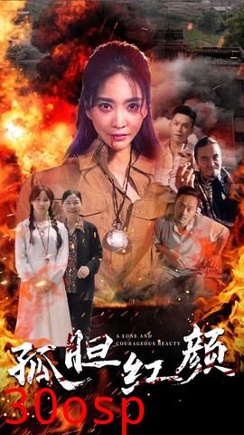 孤胆红颜