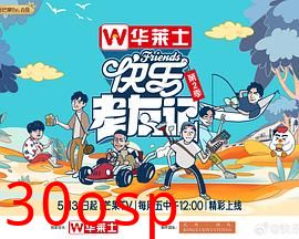 快乐老友记第二季